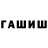 ГАШИШ ice o lator Jarik Fu