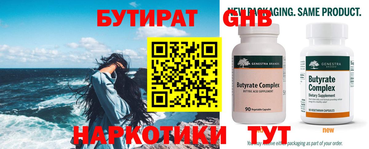 БУТИРАТ Butirat Ревда